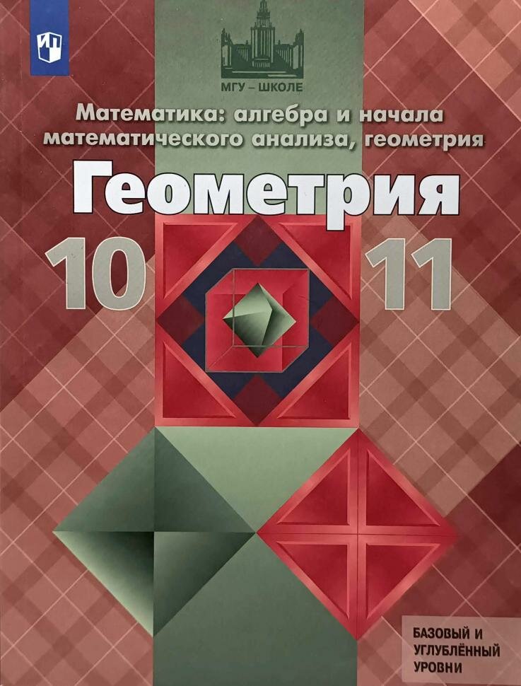 Атанасян. Геометрия 10-11 класс. Учебник. Базовый и углубленный уровни. ФП (Просвещение)