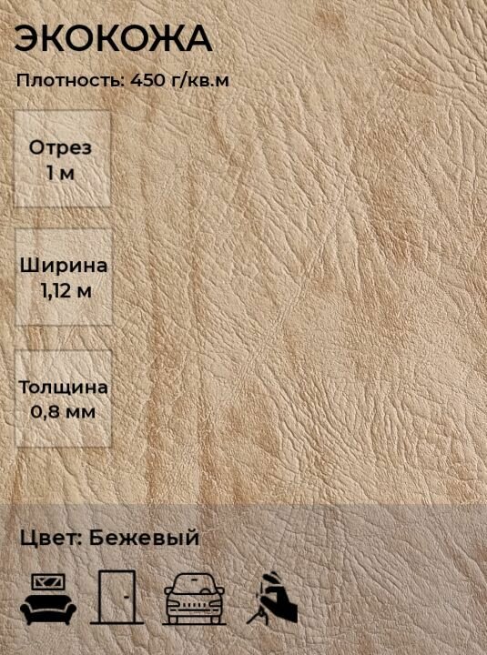 Экокожа, искусственная кожа для рукоделия, мебели, двери, интерьера . Кожзам Отрез 1м, Ширина 1,14м, Плотность: 450 г/кв. м. Цвет: Бежевый