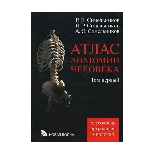 Атлас анатомии человека Том 1 Остеология артрология миология Пособие Синельников РД