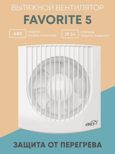 Изображение товара Вентилятор вытяжной ERA FAVORITE, осевой, влагозащищённый, пластик, 180м³/ч, белый