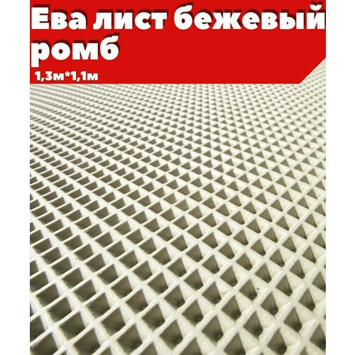 ЕВА ЭВА лист материал бежевый ромб 1311м 1800₽