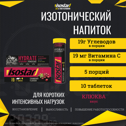Изотоник Isostar Powertabs Клюква (10 таблеток по 12 г), 4 шт, бутылка в подарок