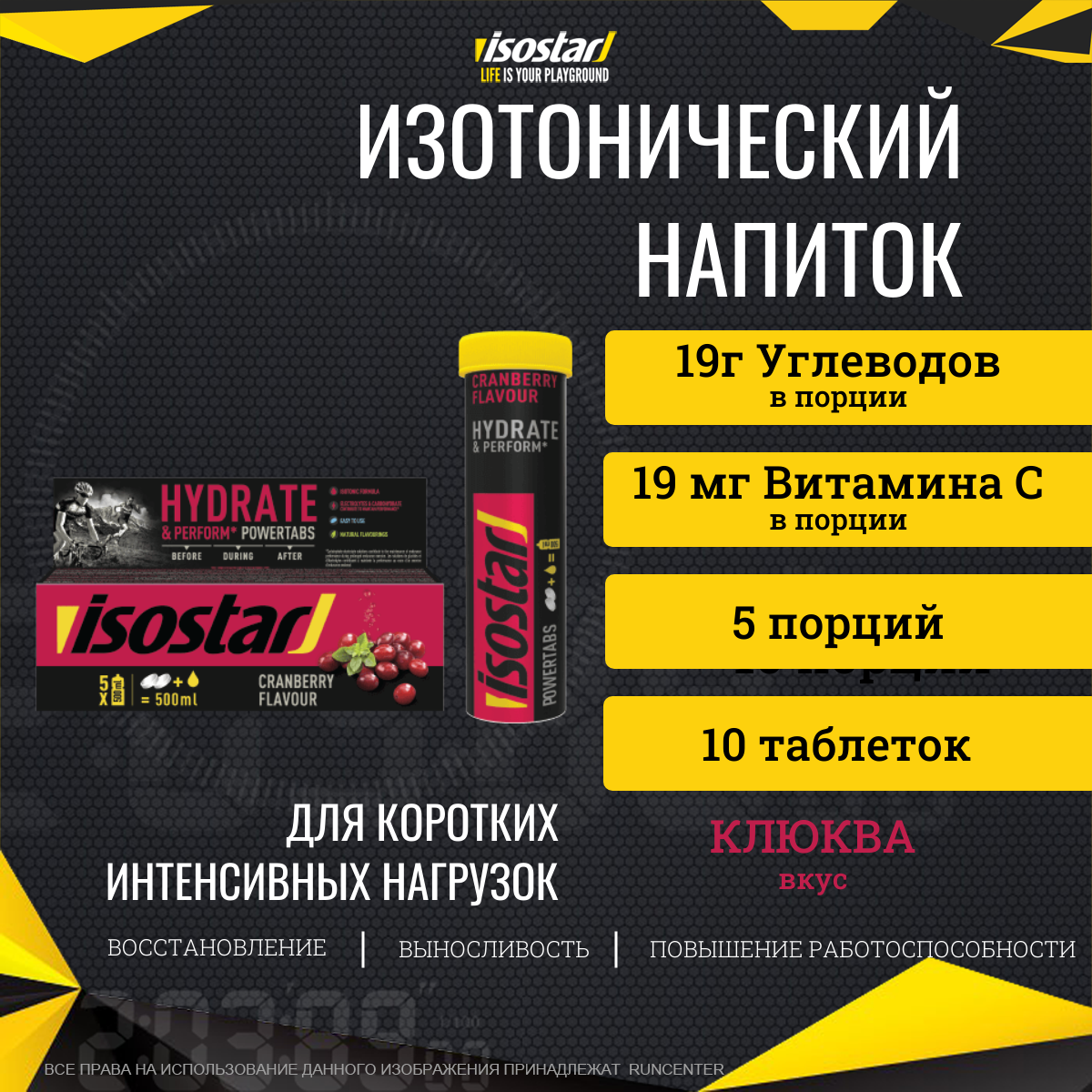 Изотоник Isostar Powertabs Клюква (10 таблеток по 12 г)