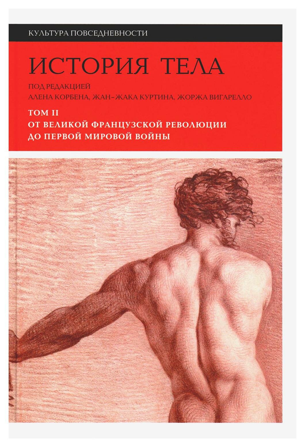 История тела: В 3 т. Т. 2: От Великой французской революции до Первой мировой войны. 3-е изд. Новое литературное обозрение
