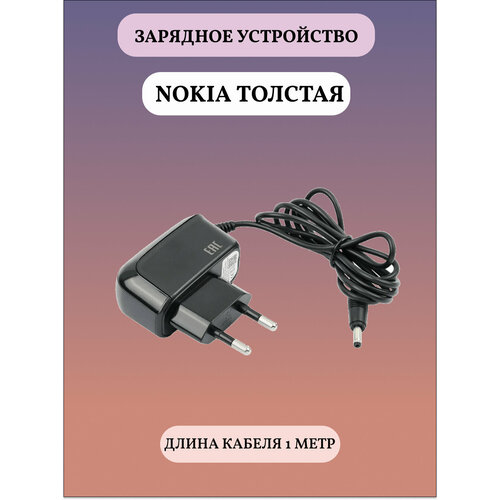 Сетевое зарядное устройство Nokia толстая