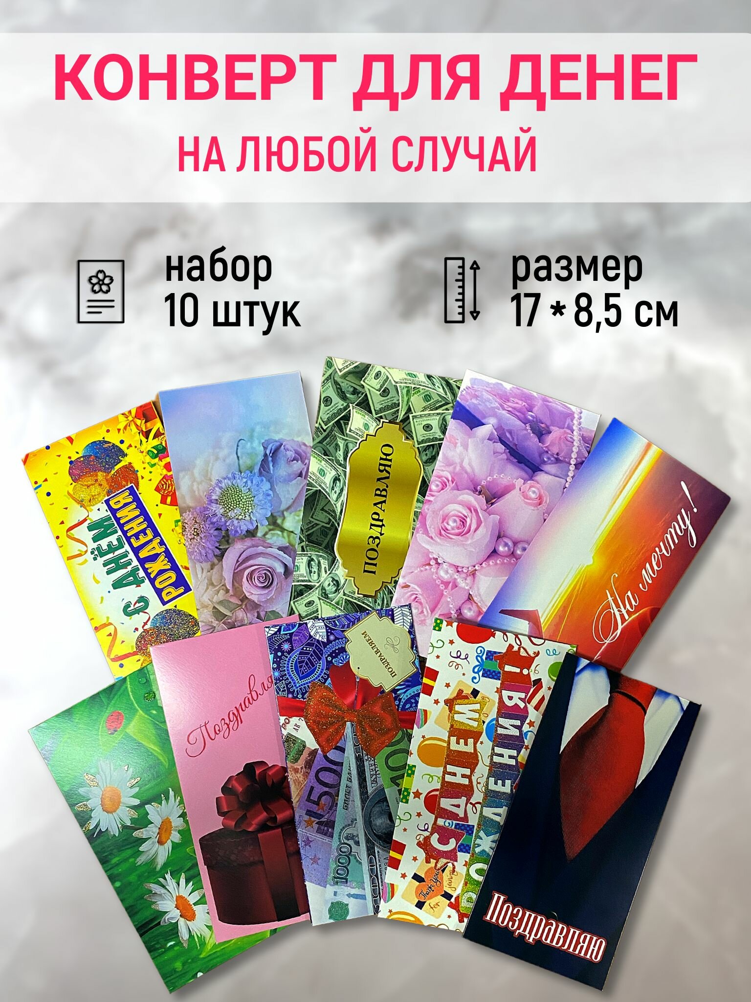 Конверт открытка для денег на день рождения набор из 10 штук на любой случай