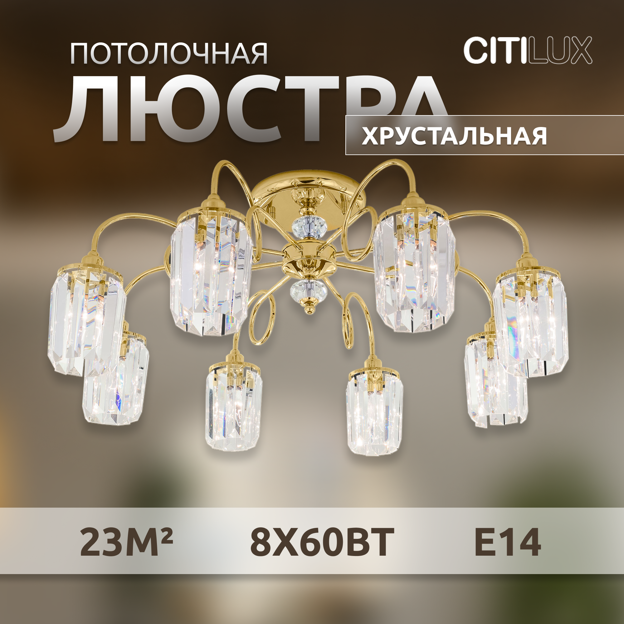 Люстра Citilux Синди CL330182 E14