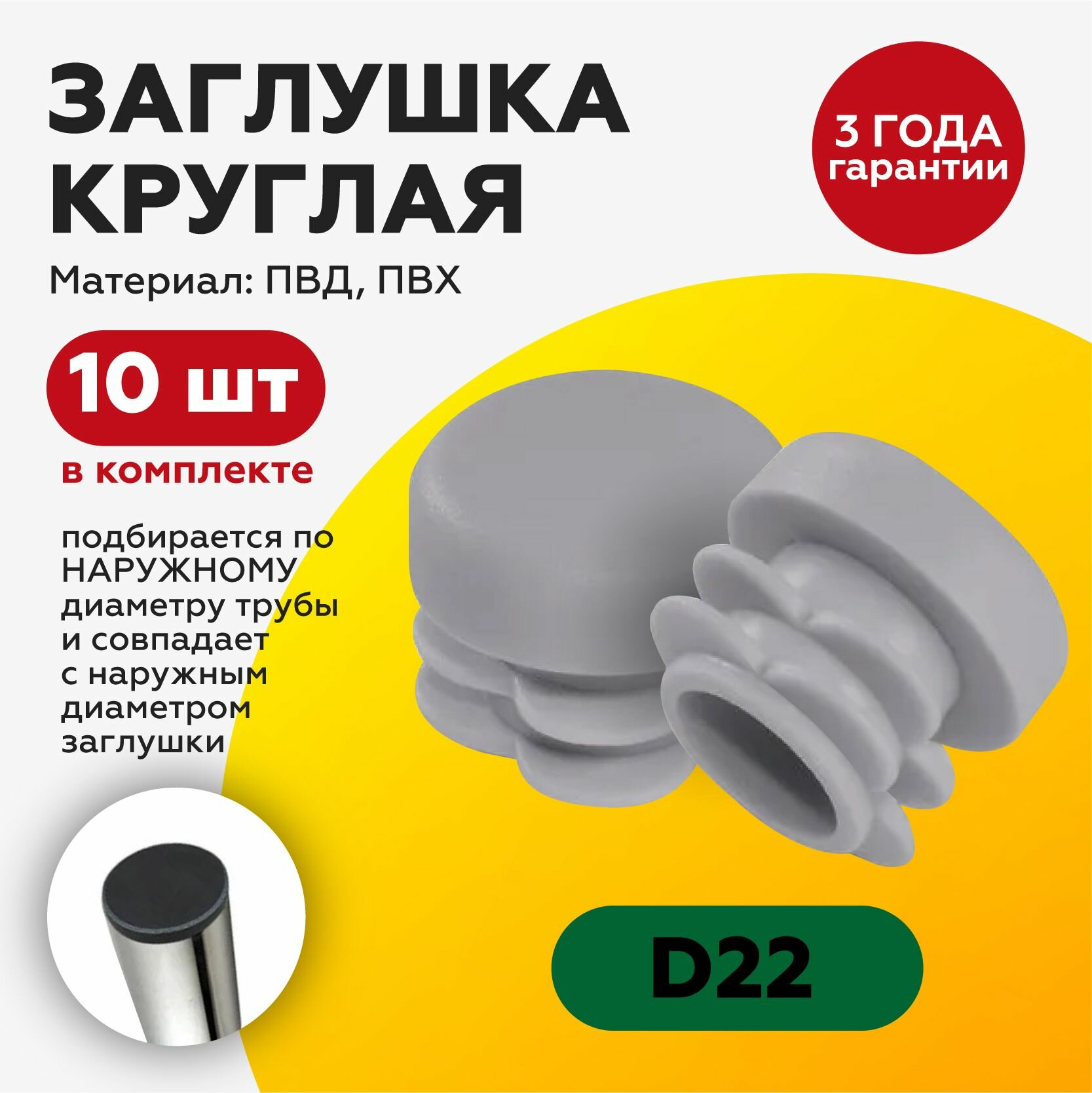 Заглушка круглая D 22 мм (10 шт) для профильной трубы заглушки на ножку стула мебельная ножка опора  серая