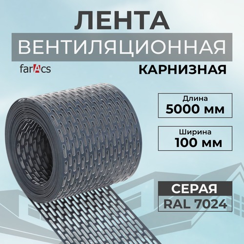 Вентиляционная лента RAL 7024 защита от насекомых и птиц ПВХ 100мм х 5000мм