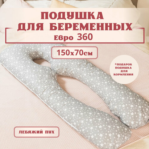 фото Подушка для беременных для сна и кормления анатомическая, евро 360 150х70см, звездопад на сером, с лебяжим пухом + подарок подушка для кормления texxet