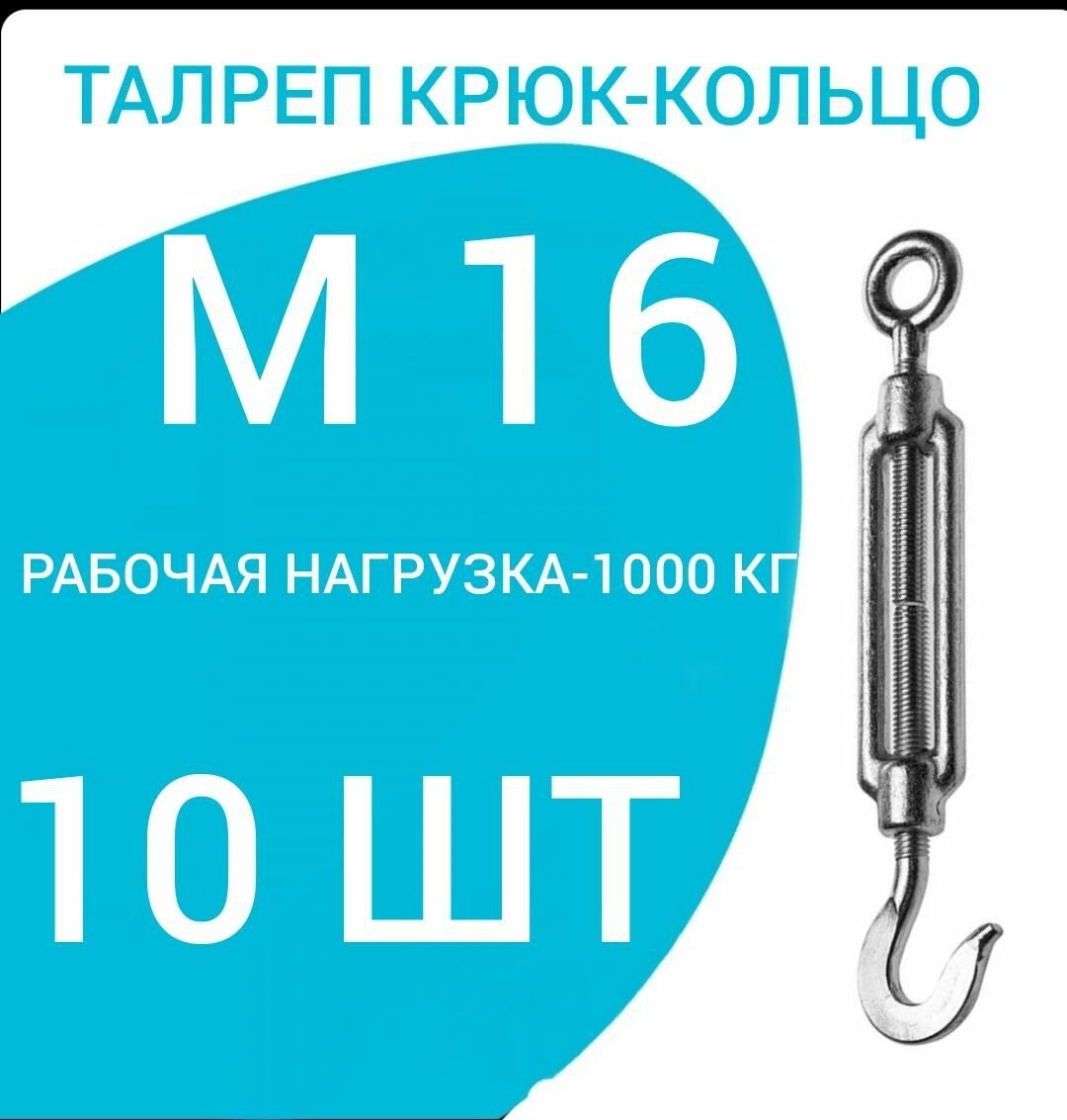 Талреп М 16 крюк-кольцо (стяжка троса), оцинкованный (комплект 10 шт)