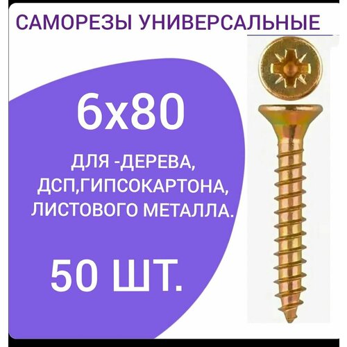 Саморез универсальный желтый цинк 6х80 (50 штук) саморез универсальный желтый цинк 6х80 50 штук