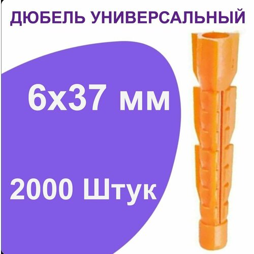 Дюбель универсальный оранжевый без борта (потай) 6 х 37 мм (2000 шт.)