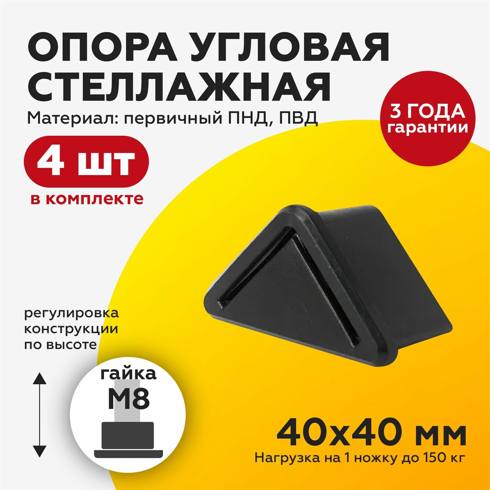 Уголок 40х40 с гайкой М8 (4 шт) Угловая регулируемая резьбовая опора подпятник стеллажный