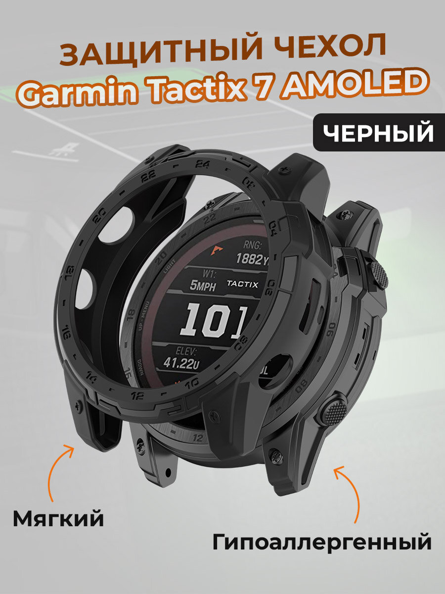 Защитный чехол для Garmin Tactix 7 AMOLED, черный