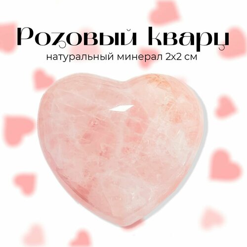 Подарок на 14 февраля - сердце из натурального розового кварца