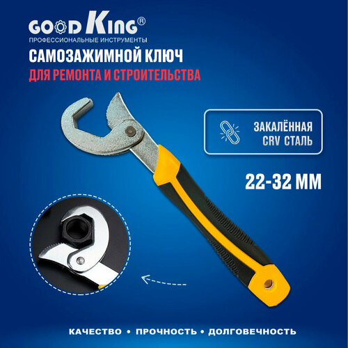 Универсальный ключ GOODKING 22–32мм для авто, для сантехники, для дома