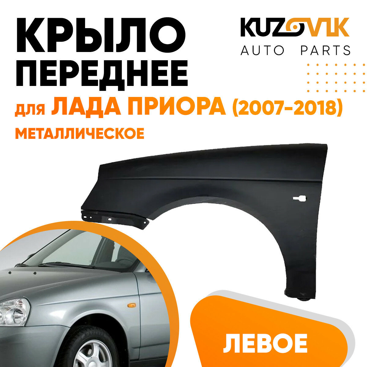 Крыло переднее левое Лада Приора (2007-2018)