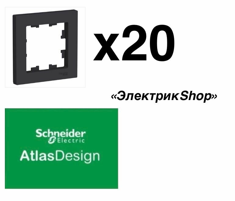 Рамка 1 пост AtlasDesign Schneider Electric черная карбон ATN001001 ( 20 штуки )