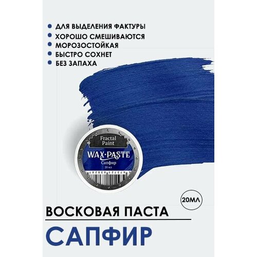 Патинирующая восковая паста Сапфир Silver 20 мл