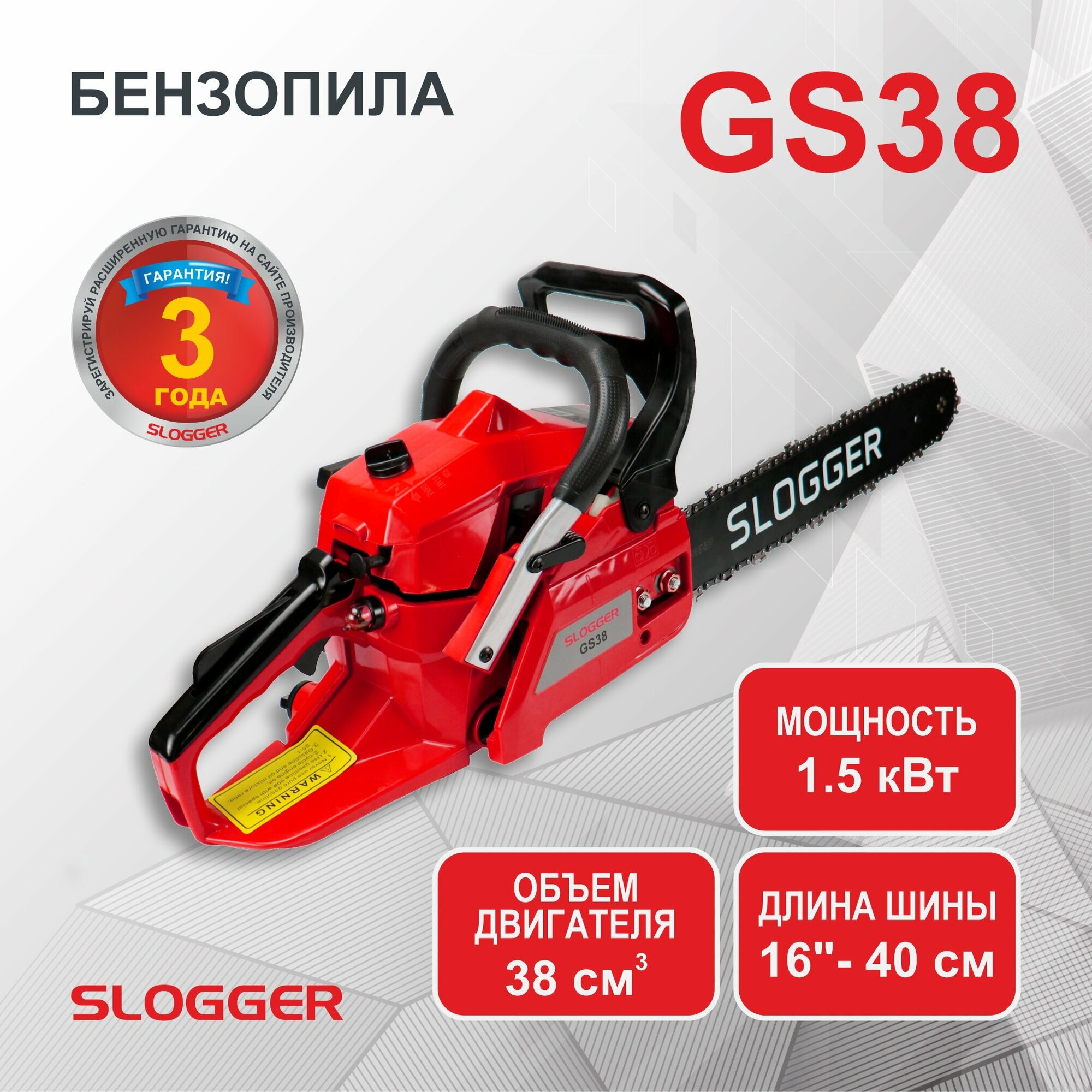 Бензиновая цепная пила "Slogger GS 38" 38 см³, шина 40 см, шаг 3/8″, паз 1.3мм, 57 зв.