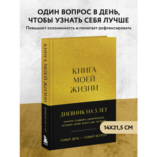 Книга моей жизни. Дневник на 5 лет (пятибук макси, золото)