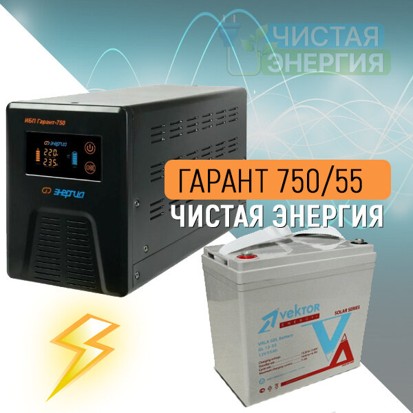 ИБП для котла | Инвертор (ИБП) Энергия Гарант-750 + Аккумуляторная батарея Vektor GL 12-55