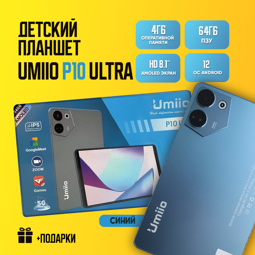 Детский планшет Umiio P10 Ultra 4/64, 8.1, Android 12, 1 sim, Синий