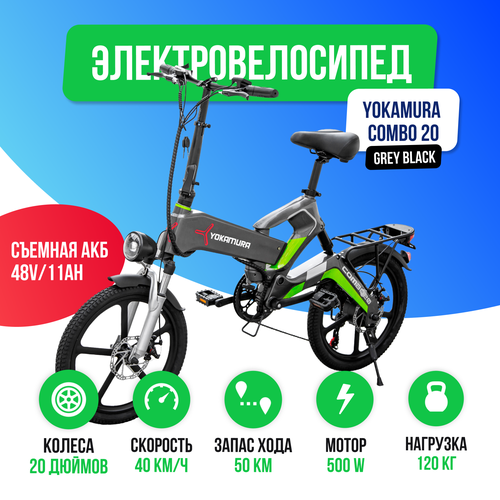 Электровелосипед Yokamura Combo 20 48V11Ah - Grey Black 12490000₽