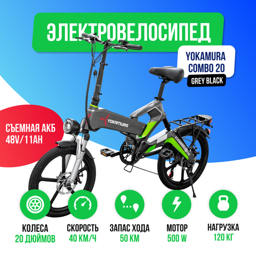 Электровелосипед Yokamura Combo 20 (48V/11Ah) - Grey Black