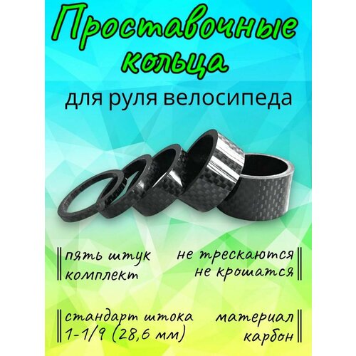 Проставочные кольца из карбона, комплект из 5 штук кольца проставочные token tkd1221 red 10 5 5mm