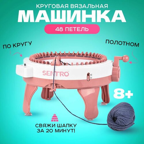 Детская вязальная машина, набор для вязания, с аксессуарами на 48 петель, цилиндрическая, SENTRO