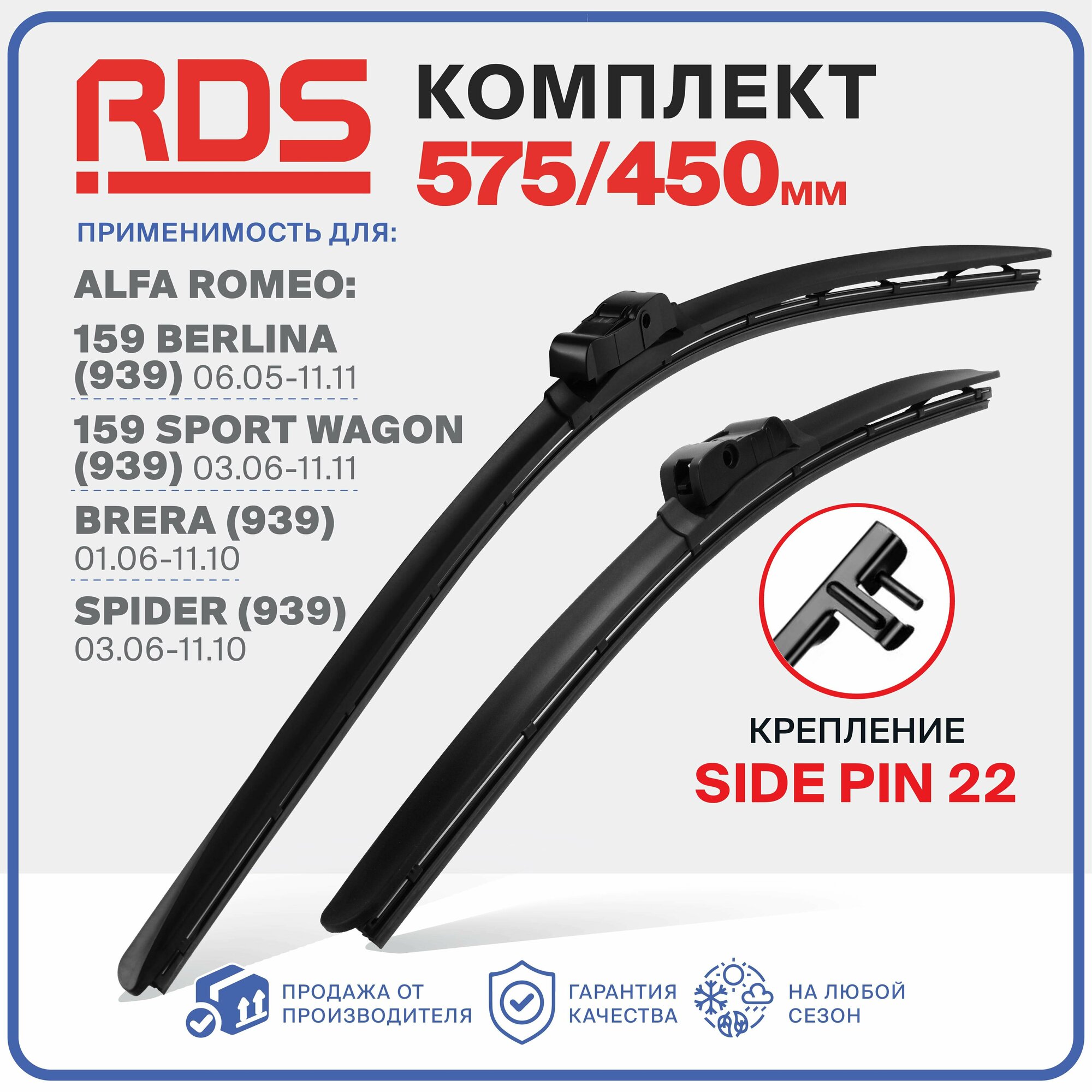 575 450 мм. Крепление Side Pin 22 мм. Комплект бескаркасных щеток стеклоочистителя RD5 дворники Alfa Romeo 159 Berlina, Sport Wagon, Brera, Spider