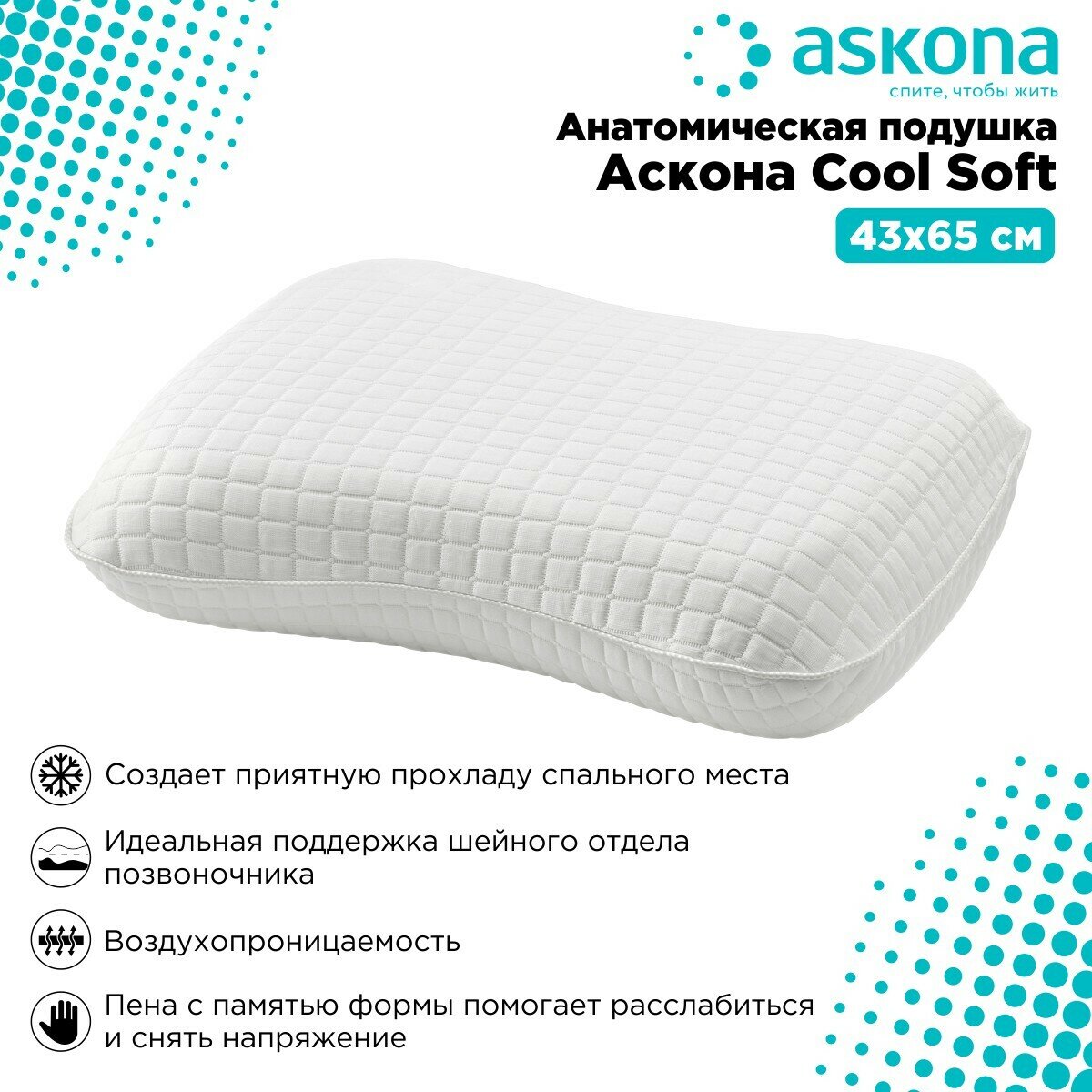 Анатомическая гипоаллергенная подушка для сна с эффектом памяти Ascona Cool Soft, антистресс