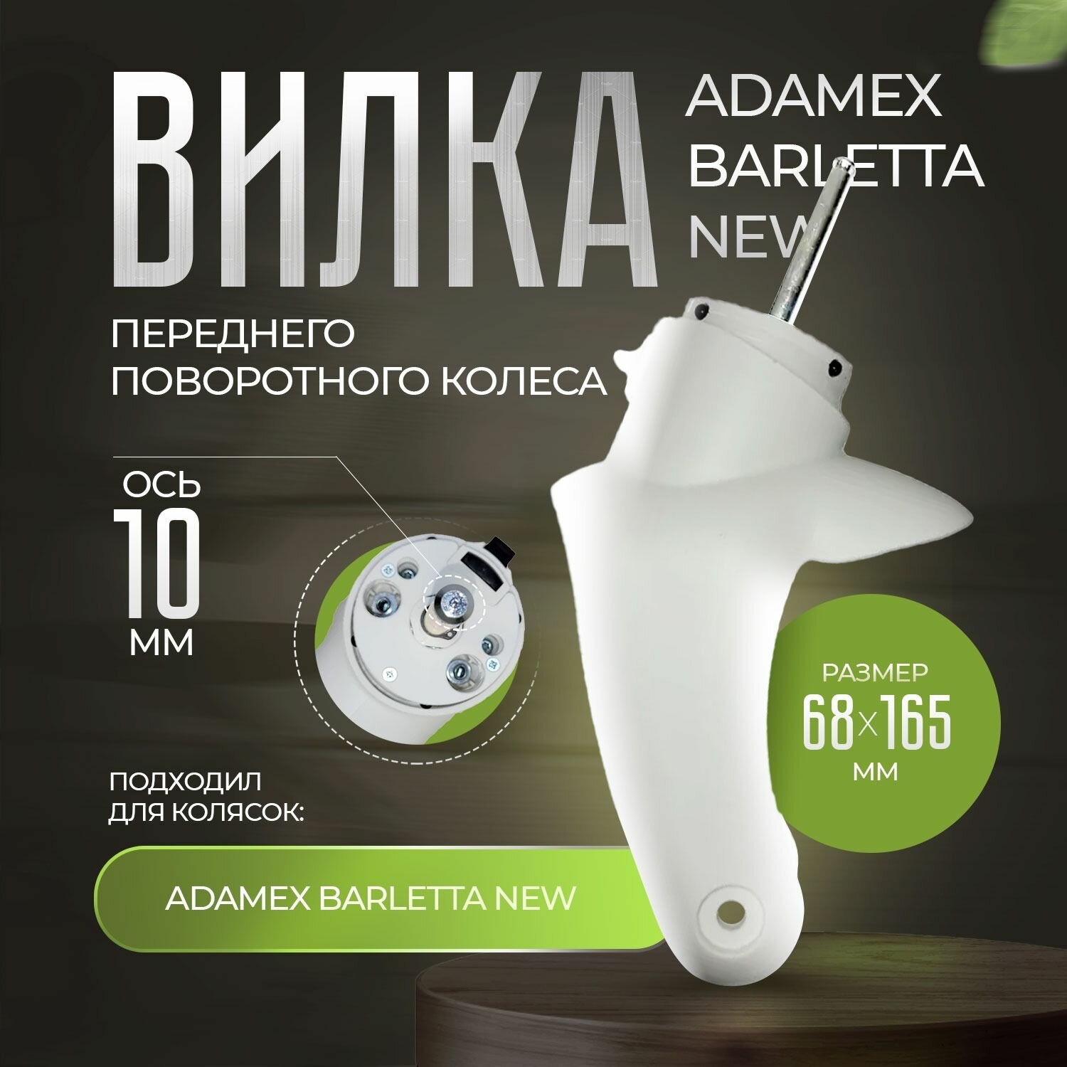 Вилка переднего колеса для детской коляски Adamex Barletta NEW белая