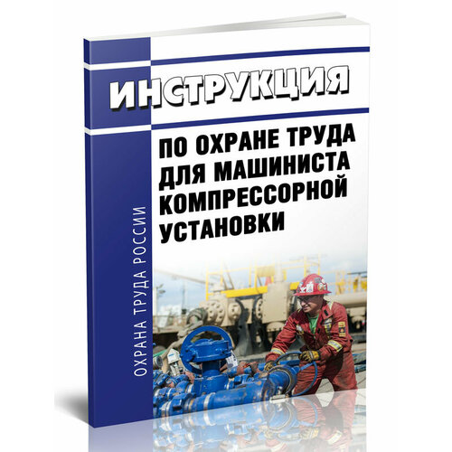 Инструкция по охране труда для машиниста компрессорной установки