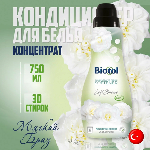 Кондиционер для белья Biotol Мягкий бриз концентрат 750 мл 359₽