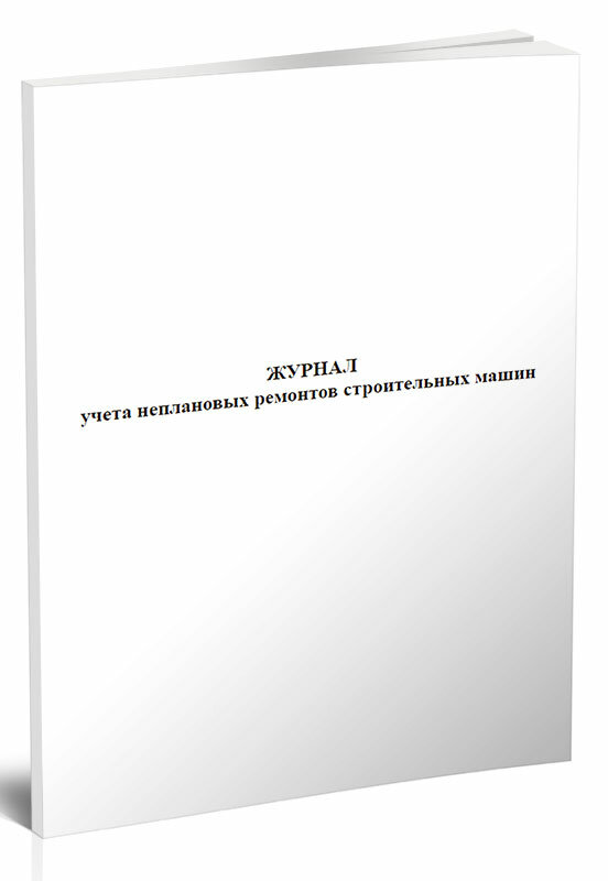 Журнал учета неплановых ремонтов строительных машин, 60 стр, 1 журнал, А4 - ЦентрМаг
