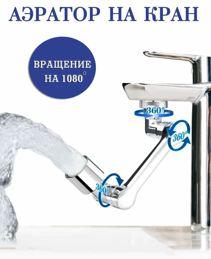 фото Насадка на кран TH95-21 / Аэратор на кран поворотный 360 градусов / Рассеиватель