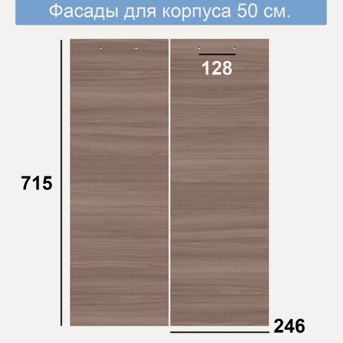 Изображение товара Фасад мебельный для корпуса 500, ЛДСП, ясень темный - 246 х 2 шт.