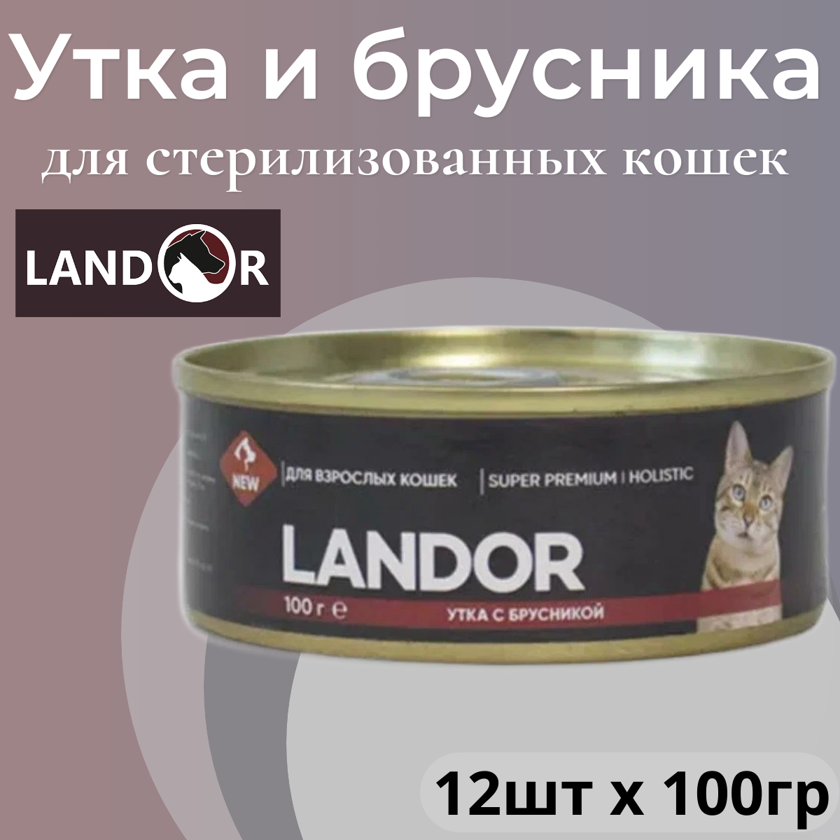 Полнорационный влажный корм LANDOR для взрослых кошек утка с брусникой 100г х 12шт.