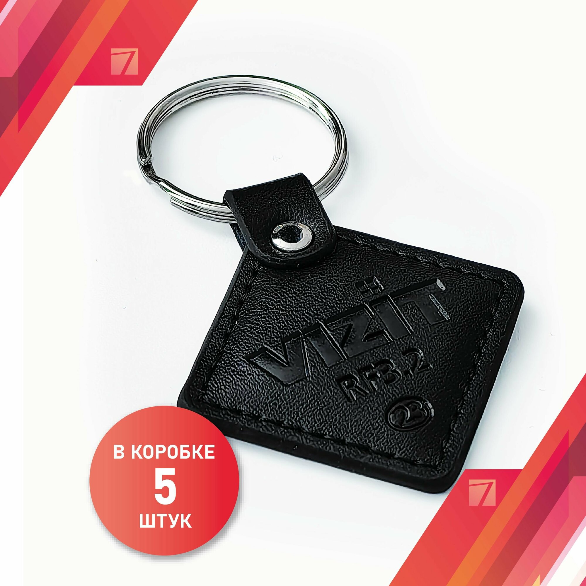 Ключ-брелок кожаный VIZIT- RF3.2 Mifare