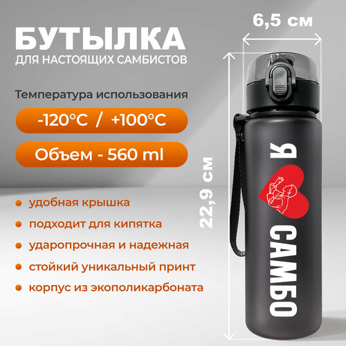 фото Спортивная бутылка для воды aika с надписью я люблю самбо объемом 560 мл, черного цвета aika "яркость и стиль в спорте"