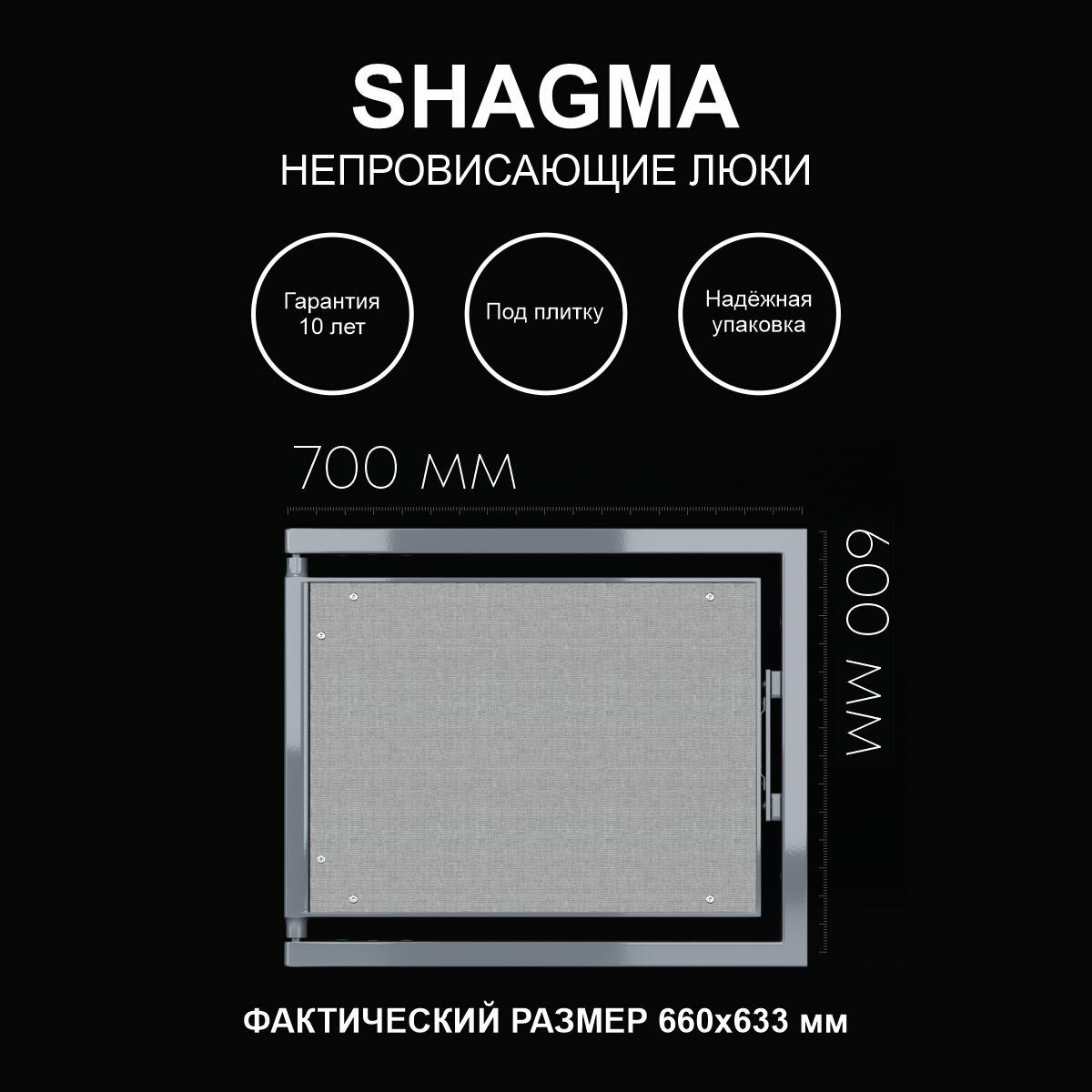 Люк ревизионный под плитку 700х600 мм одностворчатый сантехнический настенный фактический размер 660(ширина) х 633(высота) мм SHAGMA