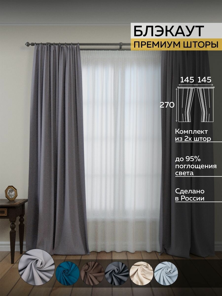 Шторы интерьерные однотонные  Home Project Textile  цвет кофейный кофе с молоком капучино  комплект штор блэкаут (ширина 145 см высота 270 см 2 шт) плотные солнцезащитные blackout для гостиной для спальни в комнату занавески блекаут на окно
