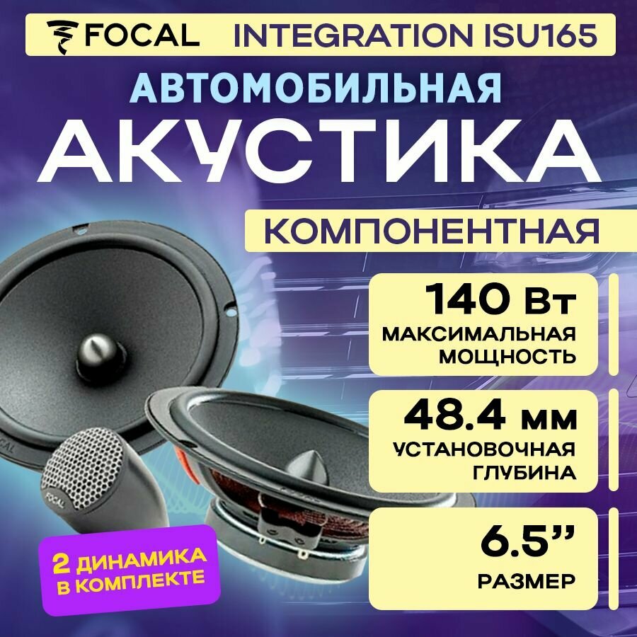 Автоакустика Focal Integration ISU165 - фото №18