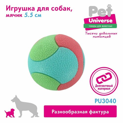 Игрушка для собак Pet Universe трёхцветный фактурный мячик диаметр мячик 5,5 см, 61 гр, ТПР, PU3040