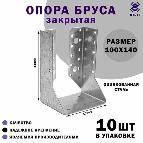 Закрытая опора бруса 100х140 bilti опора бруса закрытая 150x150 2 шт б об 150 150 х439