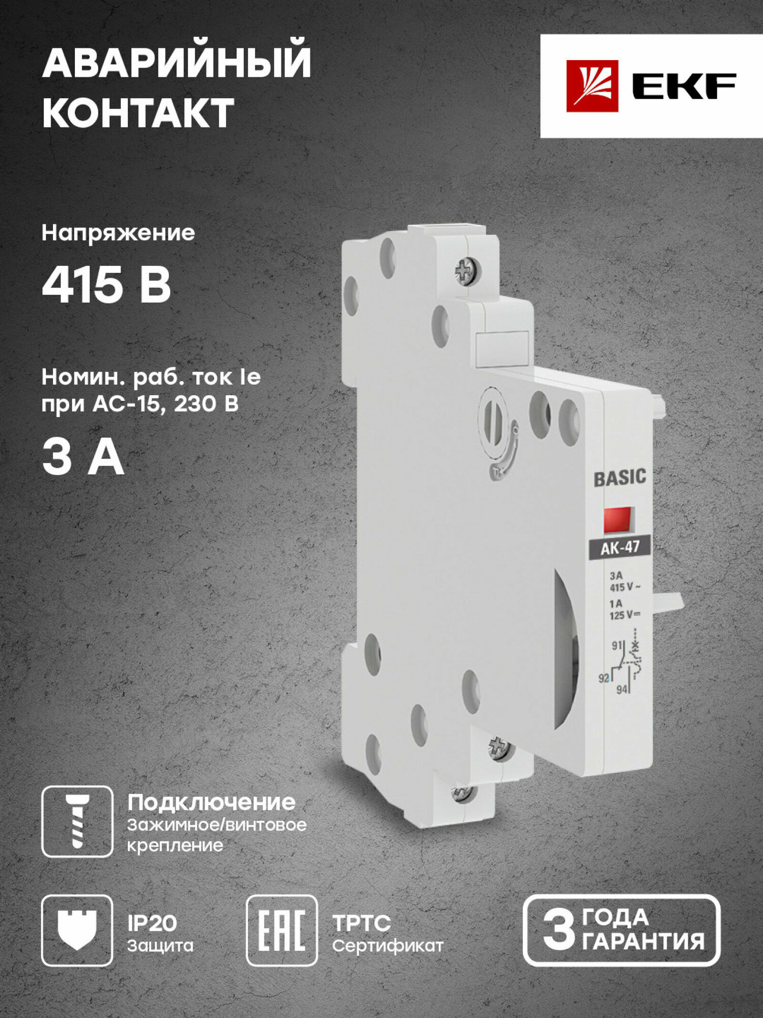 Аварийный контакт АК-47 Basic