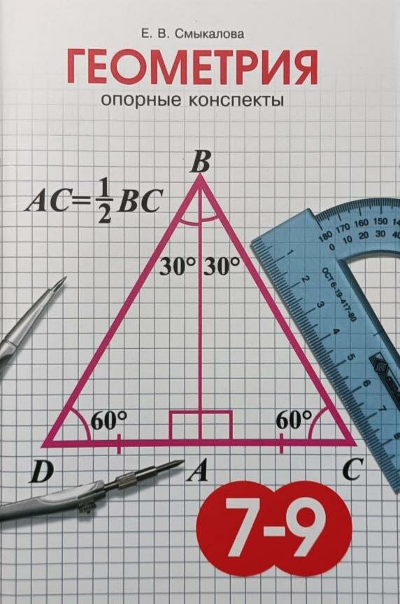 Смыкалова. Опорные конспекты по геометрии для учащихся 7-9 классов (Смио Пресс)